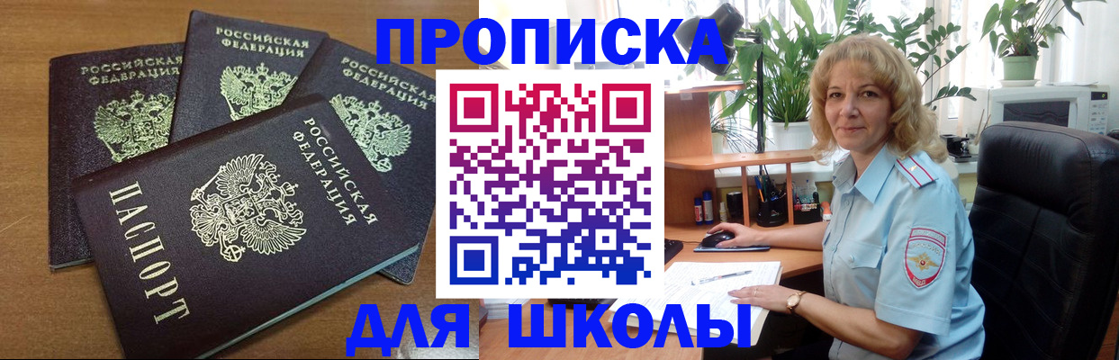 прописка для школы в Агрызе